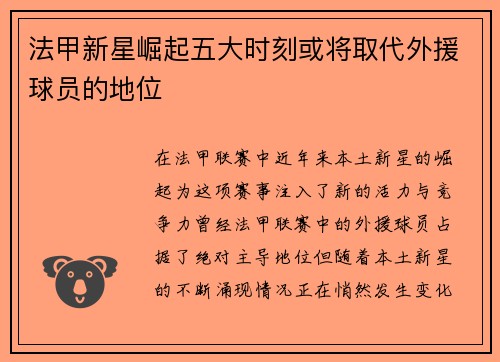 法甲新星崛起五大时刻或将取代外援球员的地位