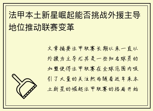 法甲本土新星崛起能否挑战外援主导地位推动联赛变革