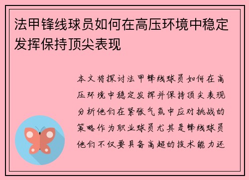 法甲锋线球员如何在高压环境中稳定发挥保持顶尖表现