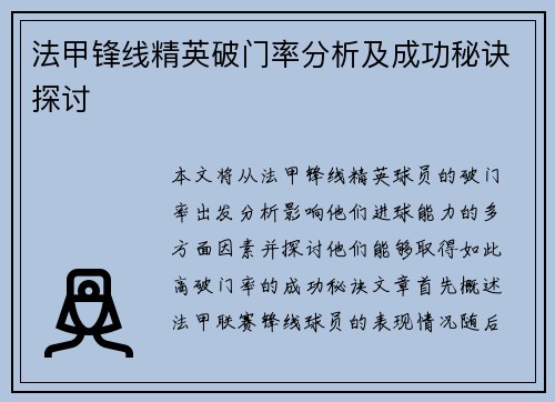 法甲锋线精英破门率分析及成功秘诀探讨