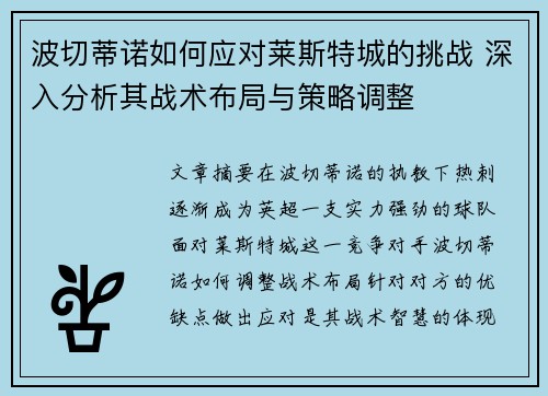 波切蒂诺如何应对莱斯特城的挑战 深入分析其战术布局与策略调整