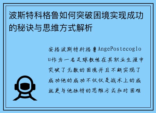 波斯特科格鲁如何突破困境实现成功的秘诀与思维方式解析