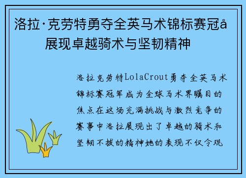 洛拉·克劳特勇夺全英马术锦标赛冠军 展现卓越骑术与坚韧精神
