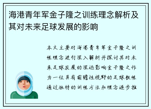 海港青年军金子隆之训练理念解析及其对未来足球发展的影响