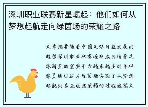 深圳职业联赛新星崛起：他们如何从梦想起航走向绿茵场的荣耀之路