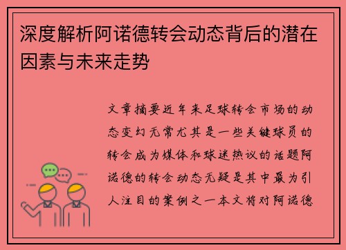 深度解析阿诺德转会动态背后的潜在因素与未来走势