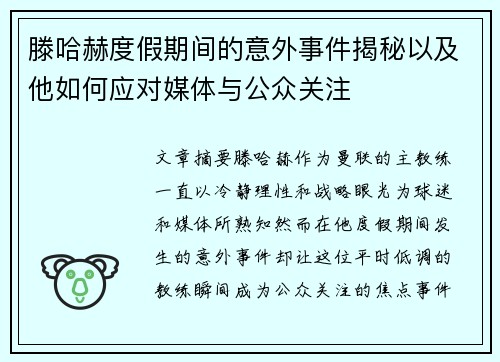 滕哈赫度假期间的意外事件揭秘以及他如何应对媒体与公众关注