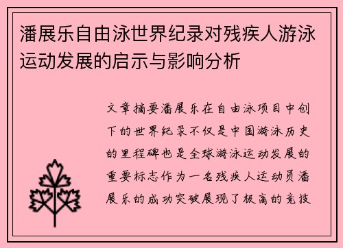 潘展乐自由泳世界纪录对残疾人游泳运动发展的启示与影响分析