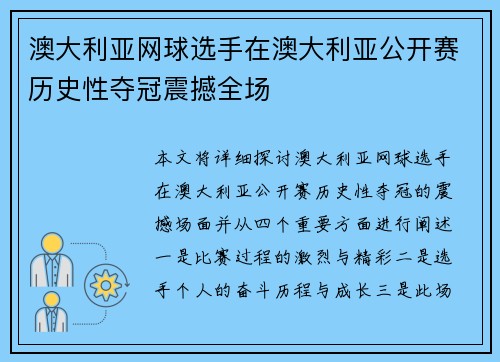澳大利亚网球选手在澳大利亚公开赛历史性夺冠震撼全场