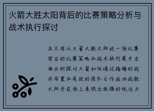 火箭大胜太阳背后的比赛策略分析与战术执行探讨