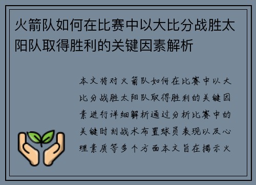 火箭队如何在比赛中以大比分战胜太阳队取得胜利的关键因素解析