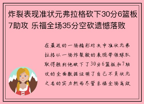炸裂表现准状元弗拉格砍下30分6篮板7助攻 乐福全场35分空砍遗憾落败