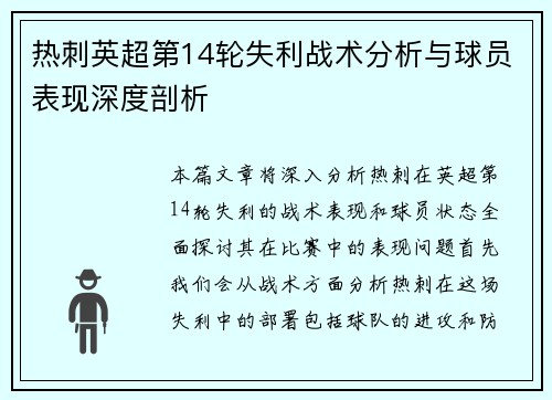 热刺英超第14轮失利战术分析与球员表现深度剖析