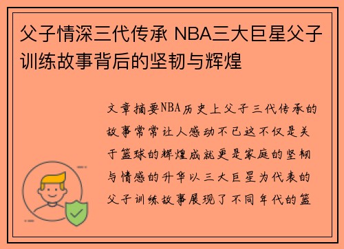 父子情深三代传承 NBA三大巨星父子训练故事背后的坚韧与辉煌