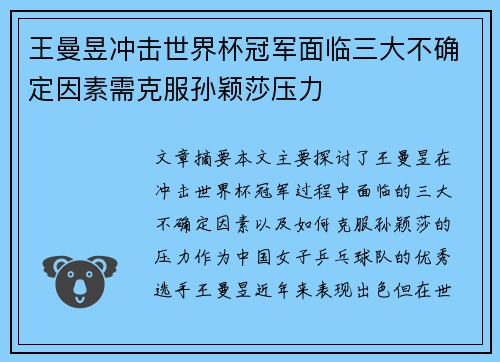王曼昱冲击世界杯冠军面临三大不确定因素需克服孙颖莎压力