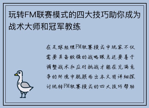 玩转FM联赛模式的四大技巧助你成为战术大师和冠军教练