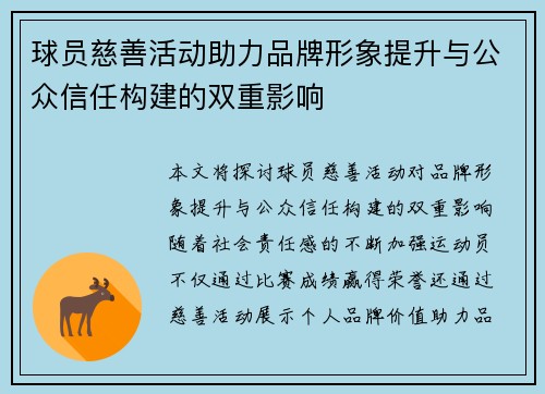 球员慈善活动助力品牌形象提升与公众信任构建的双重影响