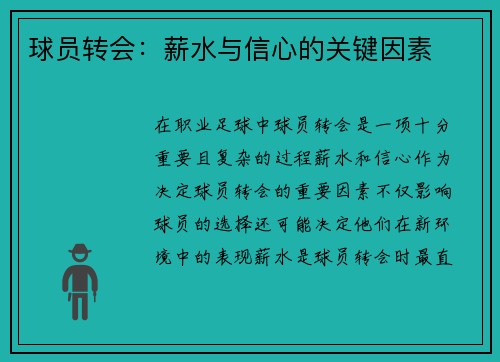 球员转会：薪水与信心的关键因素