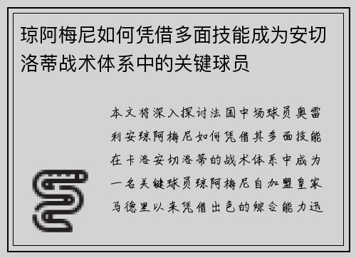 琼阿梅尼如何凭借多面技能成为安切洛蒂战术体系中的关键球员