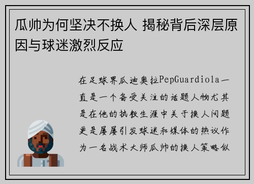 瓜帅为何坚决不换人 揭秘背后深层原因与球迷激烈反应