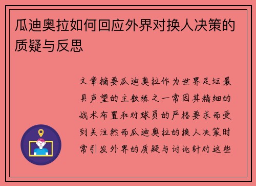 瓜迪奥拉如何回应外界对换人决策的质疑与反思
