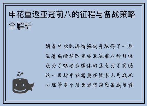 申花重返亚冠前八的征程与备战策略全解析