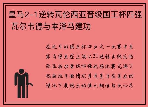 皇马2-1逆转瓦伦西亚晋级国王杯四强 瓦尔韦德与本泽马建功
