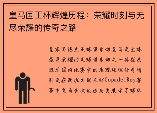 皇马国王杯辉煌历程：荣耀时刻与无尽荣耀的传奇之路