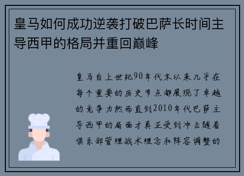 皇马如何成功逆袭打破巴萨长时间主导西甲的格局并重回巅峰