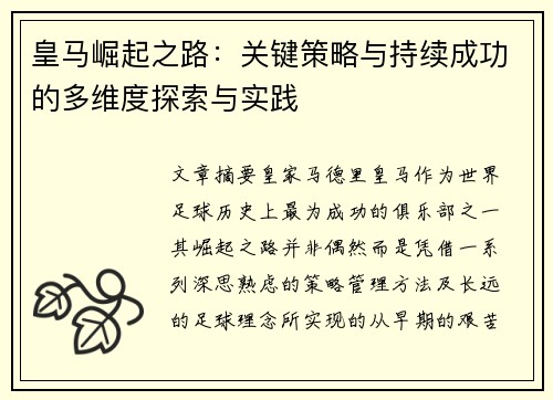 皇马崛起之路：关键策略与持续成功的多维度探索与实践