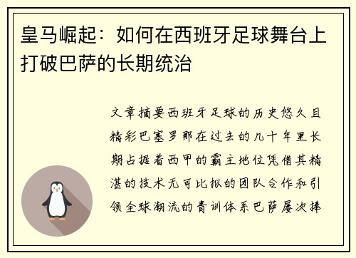皇马崛起：如何在西班牙足球舞台上打破巴萨的长期统治