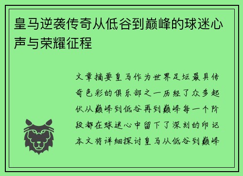 皇马逆袭传奇从低谷到巅峰的球迷心声与荣耀征程