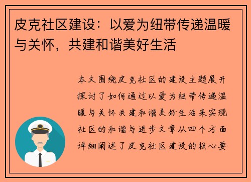 皮克社区建设：以爱为纽带传递温暖与关怀，共建和谐美好生活